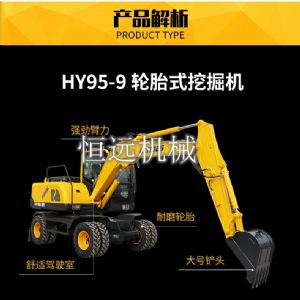 HY95-9-輪胎式挖掘機